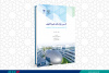 کتاب « تأسیس پارک‌های علم و فناوری ( راهنمای مرجع برای سیاست‌گذاران آسیا و اقیانوسیه)» منتشر شد