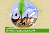سلسه نشست های مجازی بررسی مسائل محیط زیست و منابع طبیعی « بوم ایران » برگزار شد