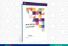 کتاب «روش تحلیل مضمون با رویکرد کاربردی» وارد بازار نشر شد