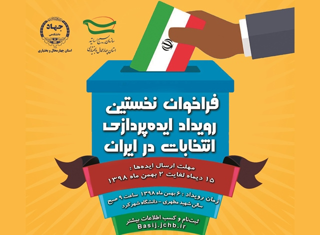 فراخوان «نخستین رویداد ایدهپردازی انتخابات در ایران» در چهارمحالوبختیاری منتشر شد