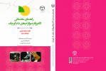 کتاب «راهنمای مقدماتی الکتروکاردیوگرام های دام کوچک» توسط جهاد دانشگاهی چهارمحال‌و‌بختیاری منتشر شد