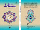 کتاب «نغمه و آوازه قرآن» توسط جهاد دانشگاهی چهارمحال و بختیاری منتشر شد