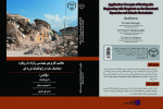 کتاب «مفاهیم کاربردی مهندسی زلزله با رویکرد دینامیک سازه و ژئوتکنیک لرزه ای» منتشر شد