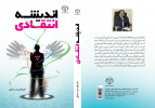 کتاب « اندیشه انتقادی» توسط انتشارات جهاد دانشگاهی چهارمحال و بختیاری منتشر شد