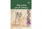 جلد دوم کتاب « بیوانفورماتیک و ژنومیکس کاربردی» وارد بازار نشر شد