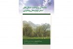 کتاب «مقدمه‌ای بر شناخت جنگل‌های استان چهارمحال و بختیاری» وارد بازار نشر شد