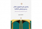 کتاب «راهنمای جامع دانشجویان، فعالان و مدیران فرهنگی دانشگاه‌ها» منتشر شد