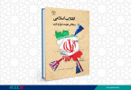 کتاب « انقلاب اسلامی و چالش هویت شرق و غرب » منتشر شد