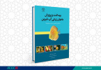 کتاب « بهداشت و پرورش ماهیان زینتی آب شیرین ( با تمرکز بر تشخیص و درمان بیماری ها) » منتشر شد
