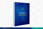 کتاب « پیشگیری از جرم با چشم انداز اسلامی » وارد بازار نشر شد