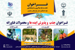 فراخوان جذب ایده در مرکز نوآوری وشتابدهی جهاددانشگاهی استان چهارمحال وبختیاری