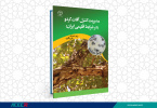 کتاب «مدیریت کنترل آفات گردو ( در شرایط اقلیمی ایران)» منتشر شد