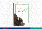 کتاب « نمودهای سیاست جنایی حاکم بر نهاد خانواده در ایران» منتشر شد