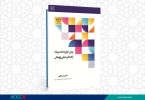 کتاب « روش نظریه داده بنیاد؛ راهنمای عملی پژوهش» وارد بازار نشر شد
