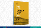کتاب « نظام حقوقی اصلاحات ارضی در ایران» منتشر شد