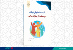 کتاب « تعهدات حقوقی دولت در حمایت از خانواده ایرانی» منتشر شد