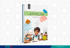 کتاب « آموزش توأم با بازی» وارد بازار نشر شد