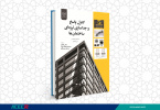 کتاب «کنترل پاسخ و جداسازی لرزه ای ساختمان ها» منتشر شد