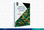 کتاب «راهبردهای نوین در توسعه حسابداری از منظر دانش» منتشر شد