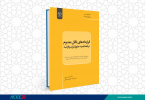 کتاب «قراردادهای ناقل معدوم در فقه امامیه، حقوق ایران و فرانسه» وارد بازار نشر شد