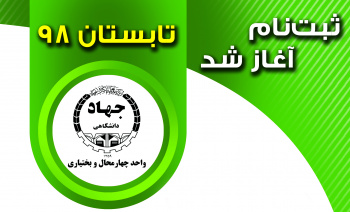 ثبت‌نام ترم تابستان آموزش‌های کوتاه مدت جهاد دانشگاهی استان آغاز شد