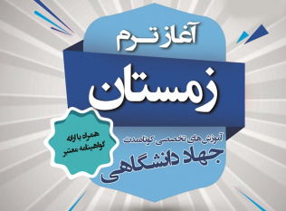 ثبت‌نام ترم زمستان آموزش‌های کوتاه مدت جهاد دانشگاهی استان آغاز شد
