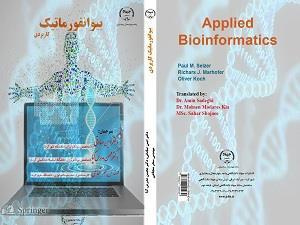 کتاب «بیوانفورماتیک کاربردی» توسط جهاد دانشگاهی چهارمحال و بختیاری منتشر شد