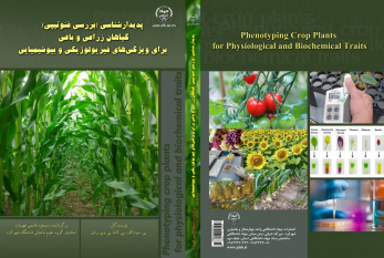 کتاب «پدیدارشناسی (بررسی فنوتیپی) گیاهان زراعی و باغی برای ویژگی های فیزیولوژیکی و بیوشیمیایی» منتشر شد