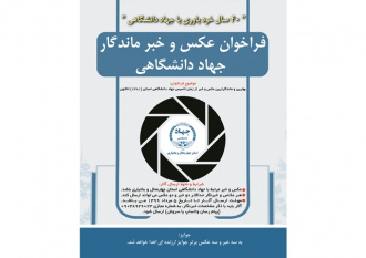 انتشار فراخوان عکس و خبر ماندگار جهاد دانشگاهی