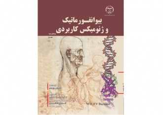 کتاب «بیوانفورماتیک و ژنومیکس کاربردی» وارد بازار نشر شد
