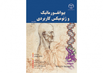 جلد سوم کتاب «بیوانفورماتیک و ژنومیکس کاربردی» منتشر شد
