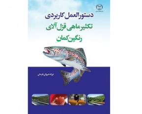انتشار کتاب «دستورالعمل کاربردی تکثیر ماهی قزل‌آلای رنگین کمان»