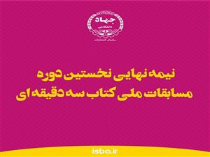 راه یابی نماینده استان به فینال مسابقات ملی کتاب سه دقیقه ای