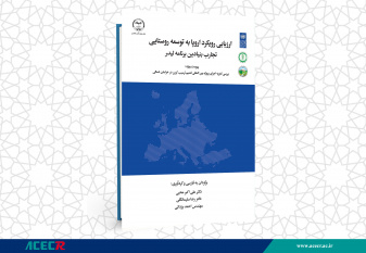 کتاب « ارزیابی رویکرد اروپا به توسعه روستایی تجارب بنیادین برنامه لیدر» وارد بازار نشر شد