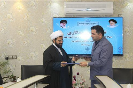 تفاهمنامه همکاری میان جهاد دانشگاهی چهارمحال و بختیاری و اداره کل اوقاف و امور خیریه استان منعقد شد