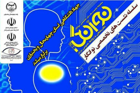 نخستین سمینار تخصصی نو انگار در جهاد دانشگاهی چهارمحال و بختیاری برگزار میشود