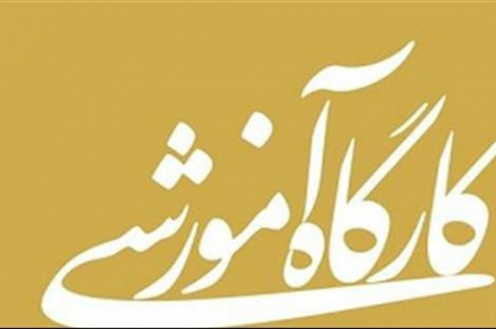 کارگاه آشنایی با آخرین قوانین کار و تامین اجتماعی در جهاد دانشگاهی استان برگزار شد