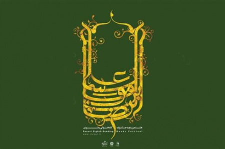 تجلیل از جهاددانشگاهی چهارمحال و بختیاری در اختتامیه استانی هشتمین جشنواره کتابخوانی رضوی