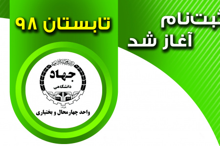 ثبتنام ترم تابستان آموزشهای کوتاه مدت جهاد دانشگاهی استان آغاز شد
