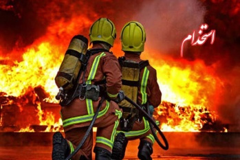 برگزاری آزمون استخدامی آتشنشانی توسط جهاد دانشگاهی چهارمحال و بختیاری