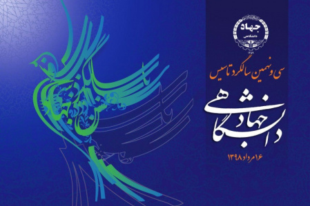 نگاهی گذرا به رویش جهاددانشگاهی از دل تاریخ انقلاب اسلامی