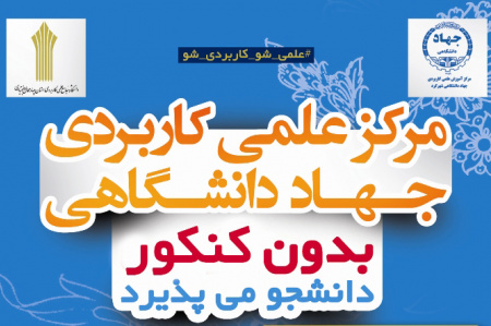 مرکز آموزش عالی علمی کاربردی جهاد دانشگاهی شهرکرد بدون کنکور دانشجو میپذیرد