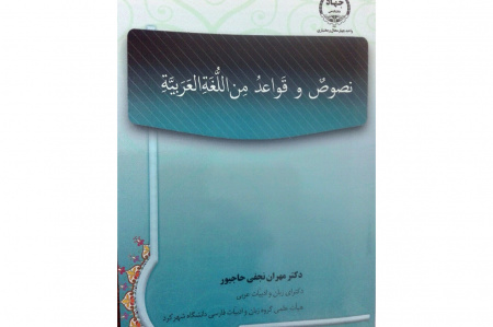 کتاب «نصوص و قواعد من اللغه العربیه» منتشر شد