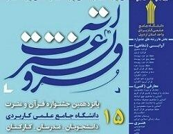 کسب رتبه برتر مرکز علمی کاربردی جهاد دانشگاهی شهرکرد در پانزدهمین جشنواره قرآن و عترت دانشگاه جامع علمی کاربردی