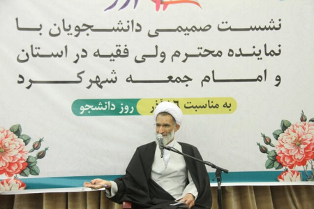 حضور دانشجویان مرکز علمی کاربردی جهاد دانشگاهی شهرکرد در نشست صمیمی دانشجویان با نماینده ولی فقیه در چهارمحال و بختیاری
