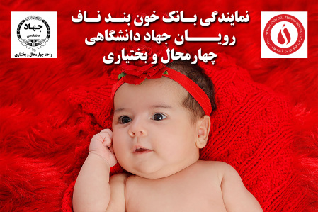 بانک خون بندناف، ذخیره و زیرساختی ارزشمند برای توسعه سلول-درمانی و پزشکی بازساختی