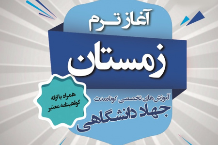 ثبتنام ترم زمستان آموزشهای کوتاه مدت جهاد دانشگاهی استان آغاز شد