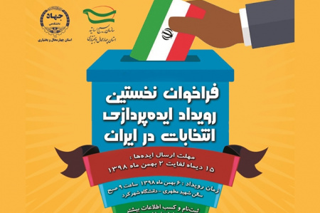 فراخوان «نخستین رویداد ایدهپردازی انتخابات در ایران» در چهارمحالوبختیاری منتشر شد