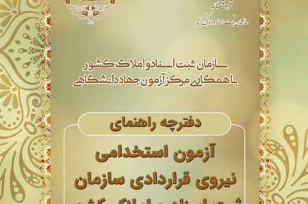 برگزاری آزمون استخدامی سازمان ثبت اسناد و املاک کشور توسط مرکز آزمون جهاددانشگاهی
