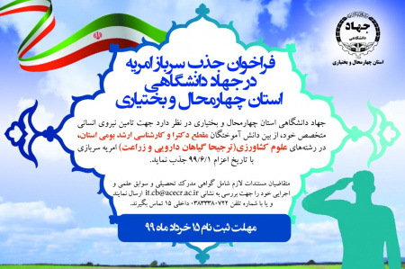 جذب سرباز امریه در جهاددانشگاهی چهارمحال و بختیاری